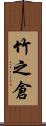 竹之倉 Scroll