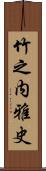 竹之内雅史 Scroll