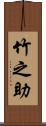 竹之助 Scroll