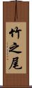 竹之尾 Scroll