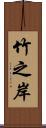 竹之岸 Scroll