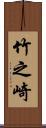 竹之崎 Scroll