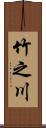 竹之川 Scroll