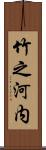 竹之河内 Scroll