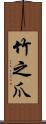 竹之爪 Scroll