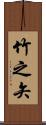 竹之矢 Scroll