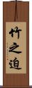竹之迫 Scroll