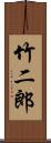 竹二郎 Scroll
