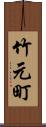 竹元町 Scroll