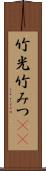 竹光 Scroll