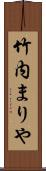 竹内まりや Scroll