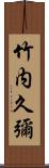 竹内久彌 Scroll