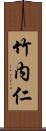 竹内仁 Scroll