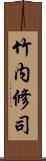 竹内修司 Scroll