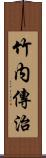 竹内傳治 Scroll