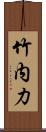 竹内力 Scroll