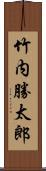 竹内勝太郎 Scroll