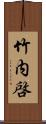 竹内啓 Scroll