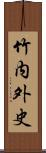 竹内外史 Scroll