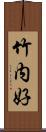 竹内好 Scroll
