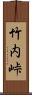竹内峠 Scroll