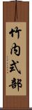 竹内式部 Scroll