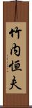 竹内恒夫 Scroll