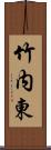 竹内東 Scroll