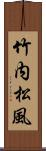 竹内松風 Scroll