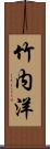 竹内洋 Scroll