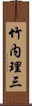 竹内理三 Scroll