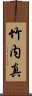 竹内真 Scroll