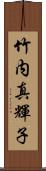 竹内真輝子 Scroll