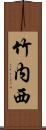 竹内西 Scroll