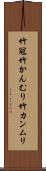 竹冠 Scroll