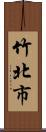 竹北市 Scroll
