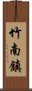 竹南鎮 Scroll
