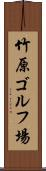 竹原ゴルフ場 Scroll