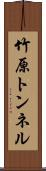 竹原トンネル Scroll