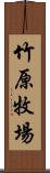 竹原牧場 Scroll