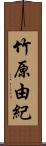 竹原由紀 Scroll