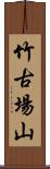 竹古場山 Scroll