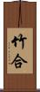 竹合 Scroll