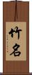 竹名 Scroll