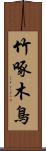 竹啄木鳥 Scroll