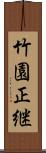 竹園正継 Scroll