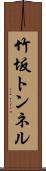 竹坂トンネル Scroll