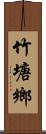 竹塘鄉 Scroll