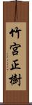 竹宮正樹 Scroll