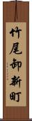 竹尾卸新町 Scroll